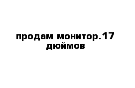 продам монитор.17 дюймов